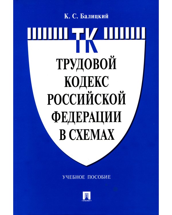 Трудовой кодекс РФ в схемах: Учебное пособие