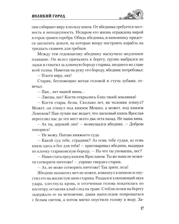 Великий город: роман