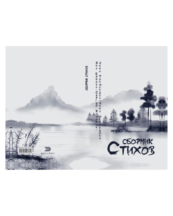 Сборник стихов