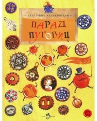 Парад пуговиц. Вып. 51. 3-е изд