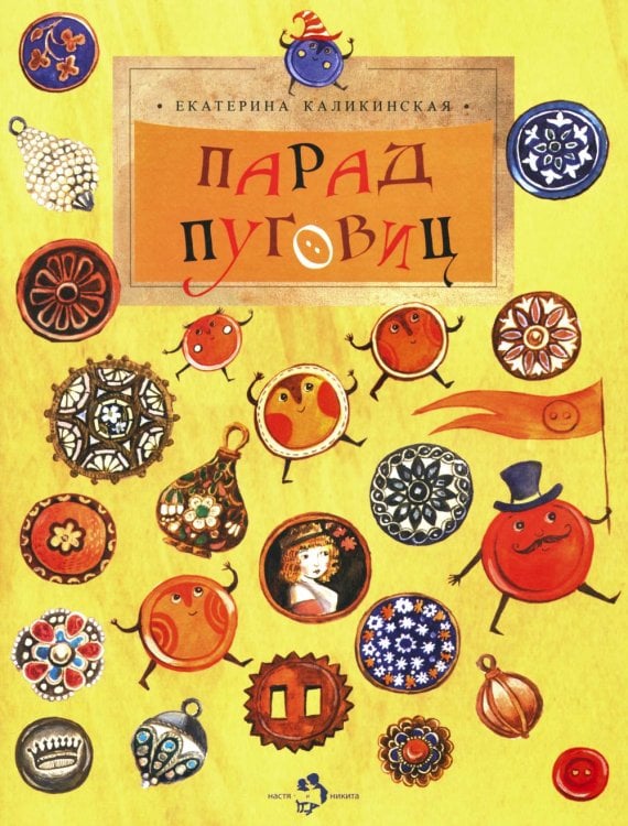 Настя и Никита Парад пуговиц. Вып. 51. 3-е изд