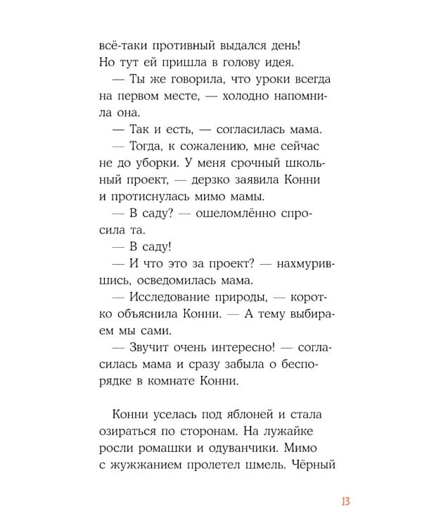 Приключения Конни в ночном лесу