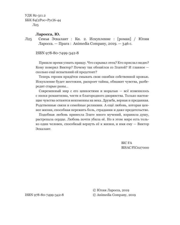 Семья Эскалант. Кн. 2: Искупление: роман