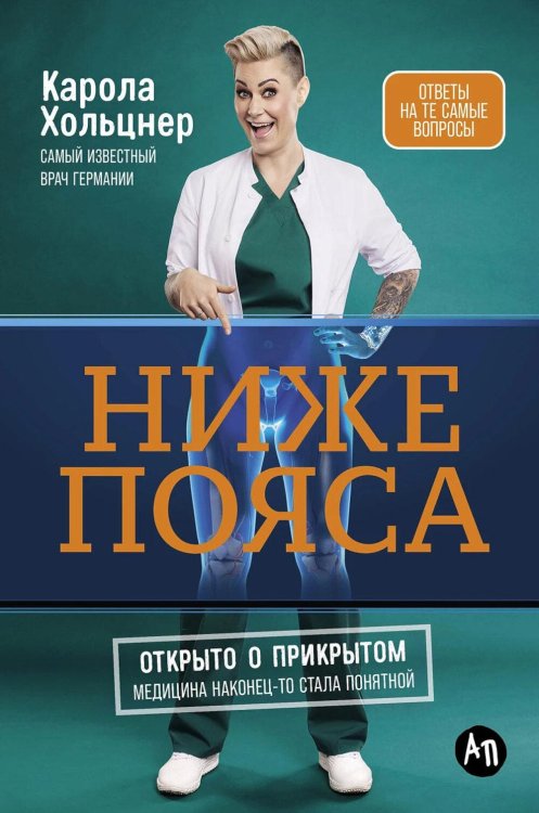 Ниже пояса: Открыто о прикрытом