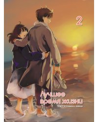 Лучшее время жизни. Т. 2: манга