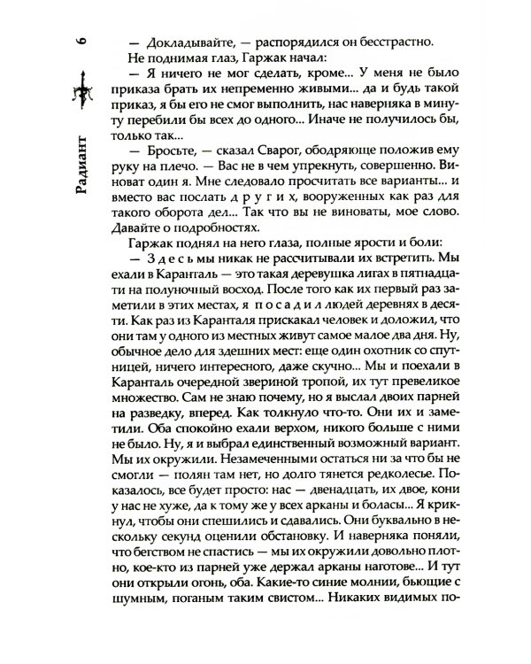 Радиант: роман