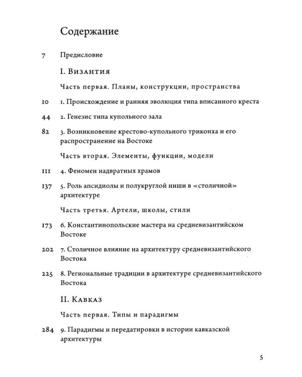 Дополнительное изображение книги «Очерки архитектуры Византии и Кавказа. 2-е изд., пересм»