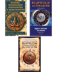 Веды и астрология (комплект из 3-х книг)