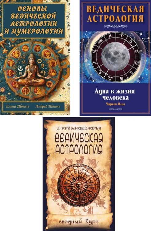 Веды и астрология (комплект из 3-х книг) Веды и астрология (комплект из 3-х книг)