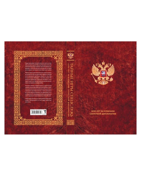 Тайные игры спецслужб. 1000 лет за кулисами секретной дипломатии