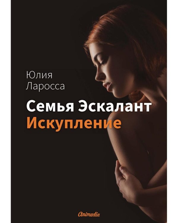 Семья Эскалант. Кн. 2: Искупление: роман