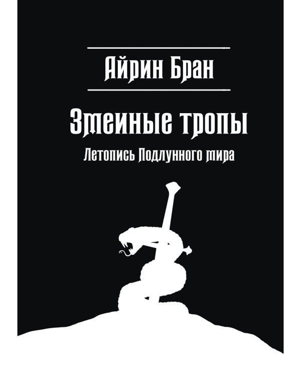 Змеиные тропы