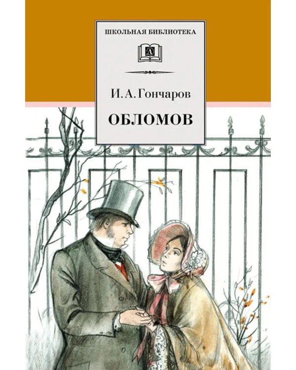 Обломов: роман
