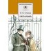 Обломов: роман