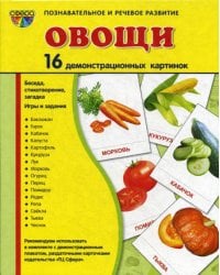 Демонстрационные картинки. Овощи: 16 демонстрационных картинок с текстом