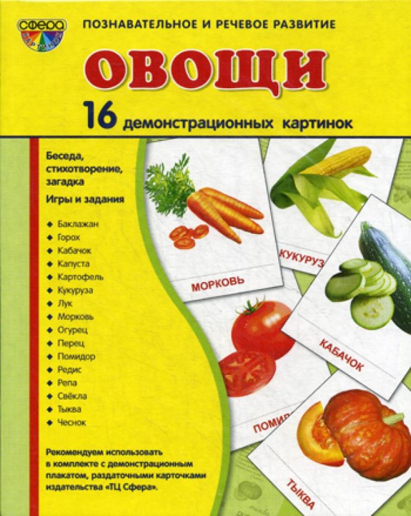Демонстрационные картинки. Овощи: 16 демонстрационных картинок с текстом