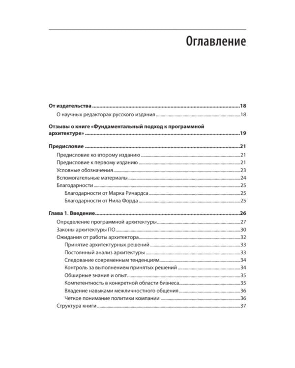 Фундаментальный подход к программной архитектуре. 2-е межд.изд