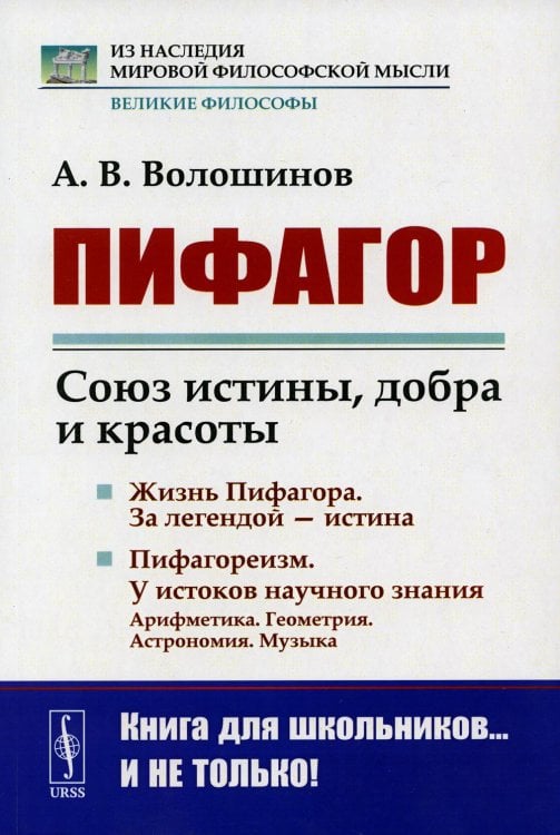 Пифагор: Союз истины, добра и красоты. Изд. Стер
