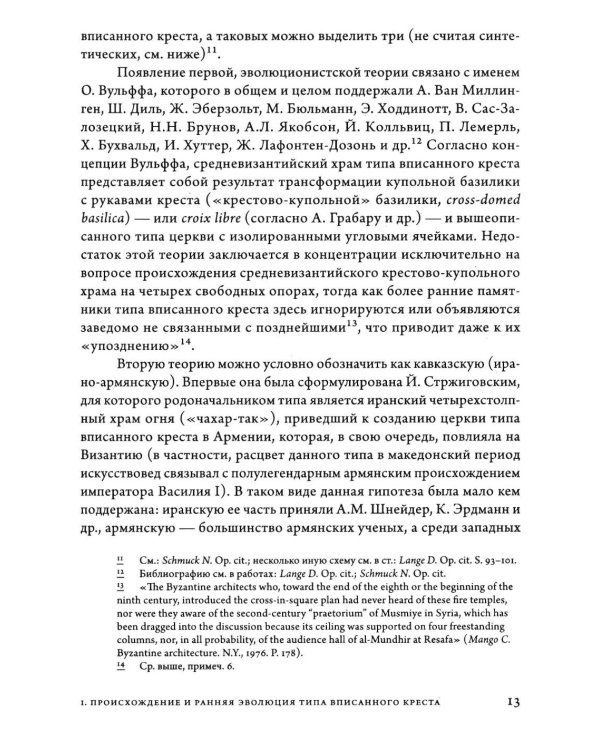 Дополнительное изображение книги «Очерки архитектуры Византии и Кавказа. 2-е изд., пересм»