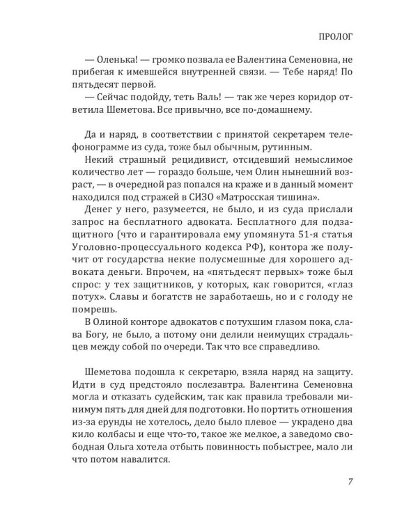 Защитница. Любовь, ненависть и белые ночи