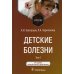 Детские болезни: Учебник. В 2 т. Т. 1. 3-е изд., перераб.и доп