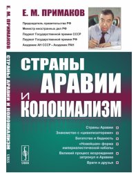 Страны Аравии и колониализм. 2-е изд., стер