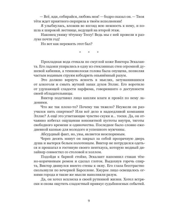 Семья Эскалант. Кн. 2: Искупление: роман