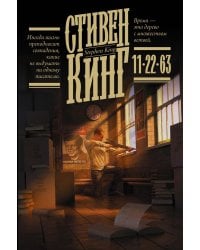 11/22/63: роман