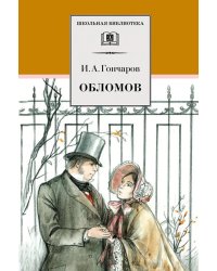 Обломов: роман