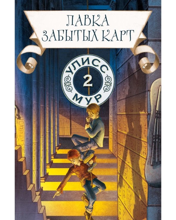 Лавка забытых карт. Кн. 2