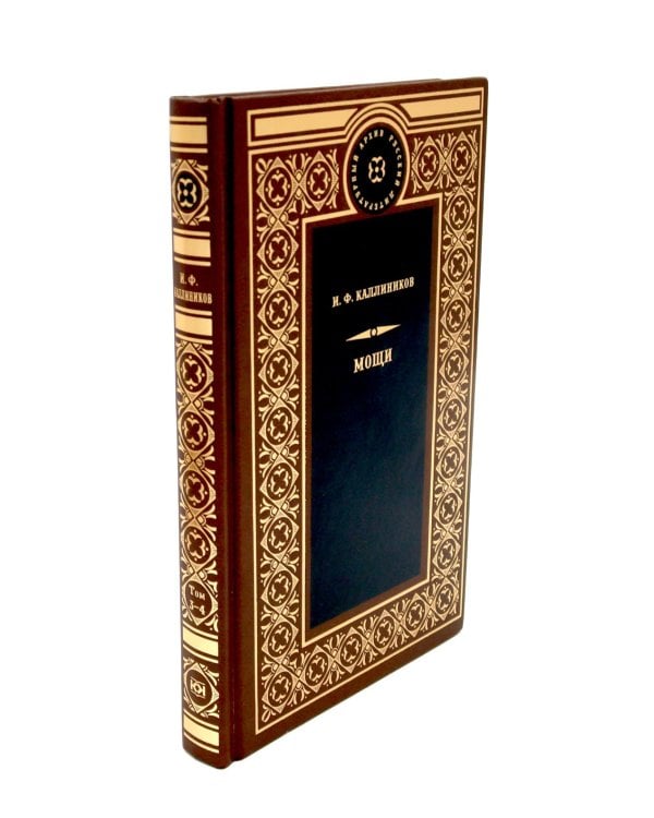 Дополнительное изображение книги «МОЩИ: В 4-х т.: В 2-х книгах (комплект)»