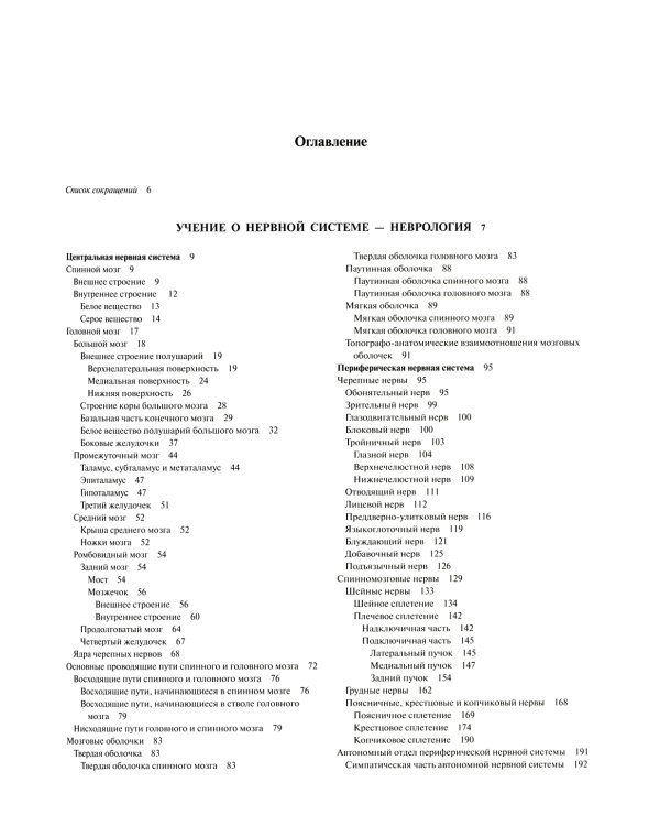 Атлас анатомии человека. В 3 т. Т. 3: Неврология. Эстезиология: Учебное пособие. 7-е изд., перераб