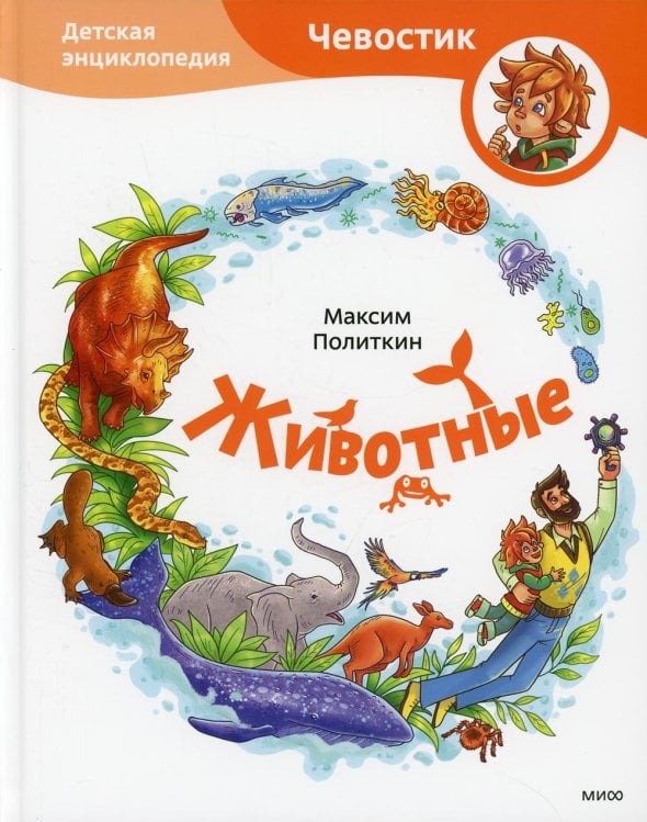 Чевостик Животные. Детская энциклопедия