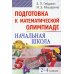 Подготовка к математической олимпиаде. Начальная школа. 2-4 кл. 15-е изд