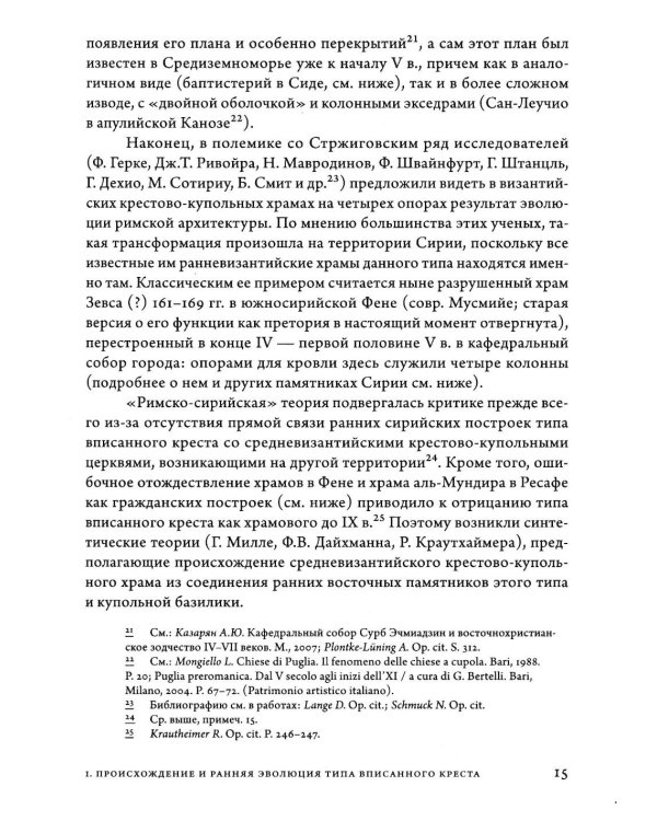 Дополнительное изображение книги «Очерки архитектуры Византии и Кавказа. 2-е изд., пересм»