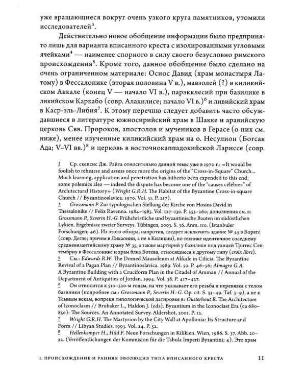 Дополнительное изображение книги «Очерки архитектуры Византии и Кавказа. 2-е изд., пересм»