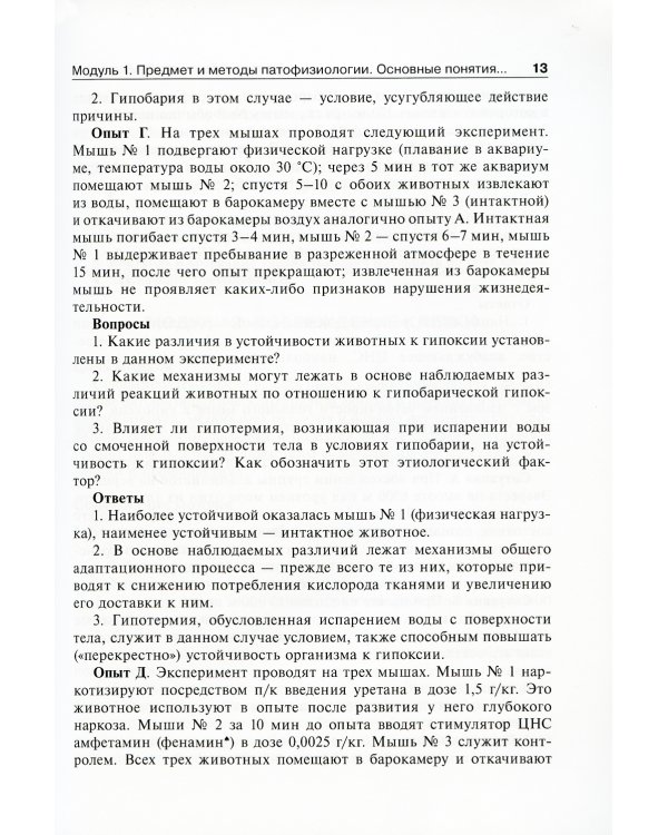 Патофизиология: руководство к занятиям: Учебно-методическое пособие
