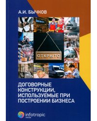 Договорные конструкции, используемые при построении бизнеса