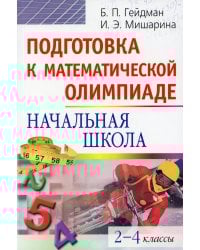 Подготовка к математической олимпиаде. Начальная школа. 2-4 кл. 15-е изд