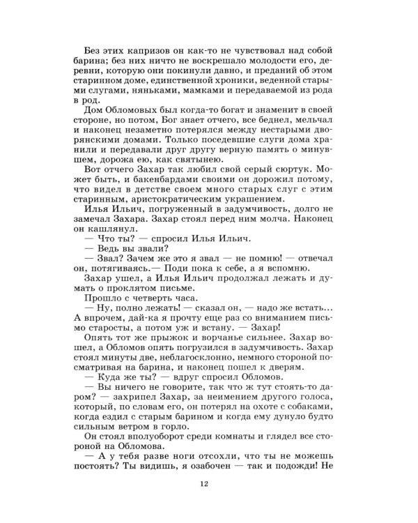 Обломов: роман
