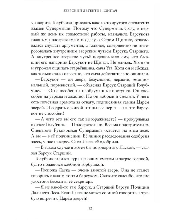 Щипач. Зверский детектив. Кн. 4