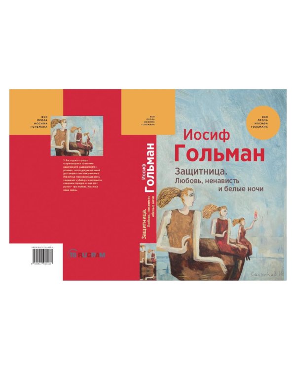 Защитница. Любовь, ненависть и белые ночи