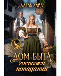 Дом быта госпожи попаданки (с автографом)