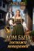 Обложка книги «Дом быта госпожи попаданки (с автографом)» — Хайд Адель, ISBN 9785885407229