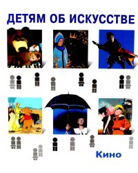 Детям об искусстве. Кино. Краткая история. Как снимают кино
