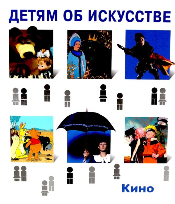 Детям об искусстве. Кино. Краткая история. Как снимают кино