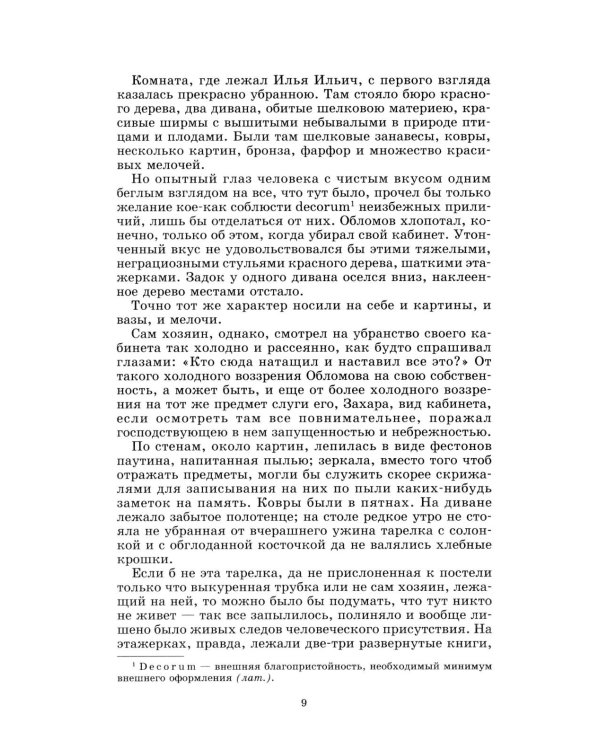 Обломов: роман