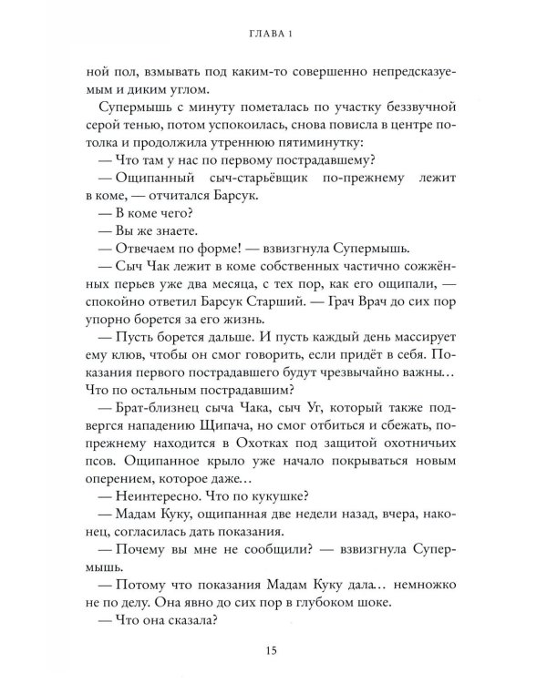 Щипач. Зверский детектив. Кн. 4