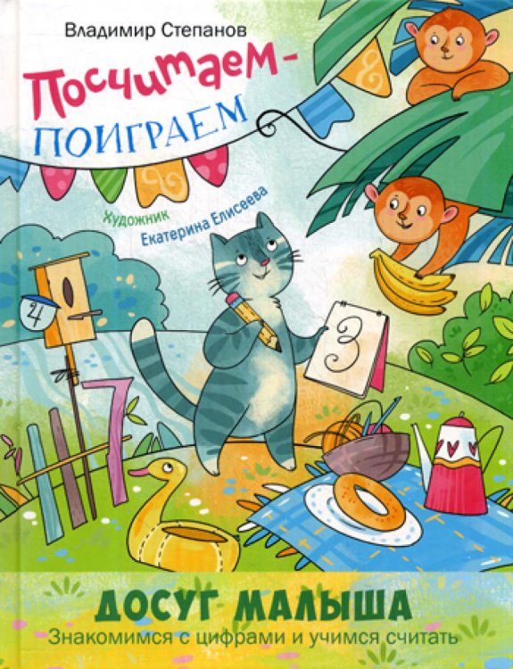 Досуг малыша Посчитаем - поиграем