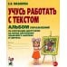 Учусь работать с текстом. Альбом упражнений по коррекции дисграфии на почве нарушения языкового анализа и синтеза. 2-е изд., испр